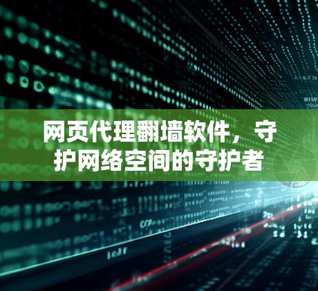 网页代理翻墙软件，守护网络空间的守护者