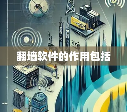 翻墙软件的作用包括