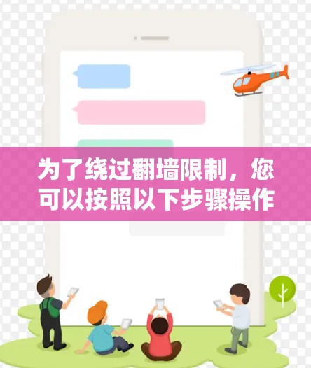 为了绕过翻墙限制，您可以按照以下步骤操作