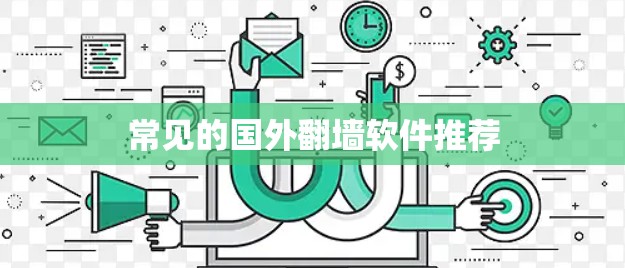 常见的国外翻墙软件推荐