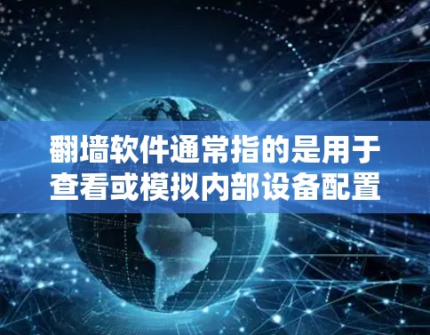 翻墙软件通常指的是用于查看或模拟内部设备配置的软件工具。对于MacBook Air这样的本地设备，可能有以下几种方式可以查看内部配置或外部设备