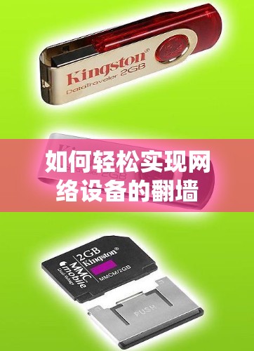 如何轻松实现网络设备的翻墙