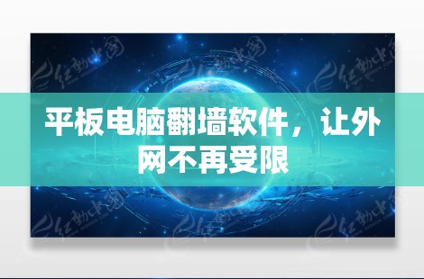 平板电脑翻墙软件，让外网不再受限