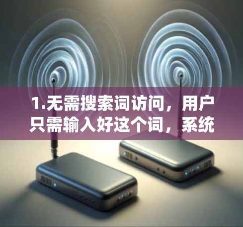 1.无需搜索词访问，用户只需输入好这个词，系统自动翻墙到好网站