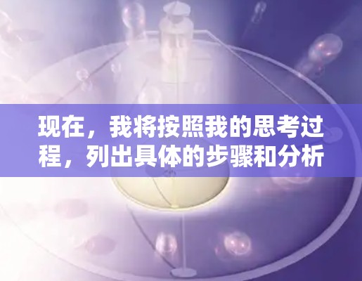 现在,我将按照我的思考过程,列出具体的步骤和分析,帮助用户决定是否使用翻墙软件