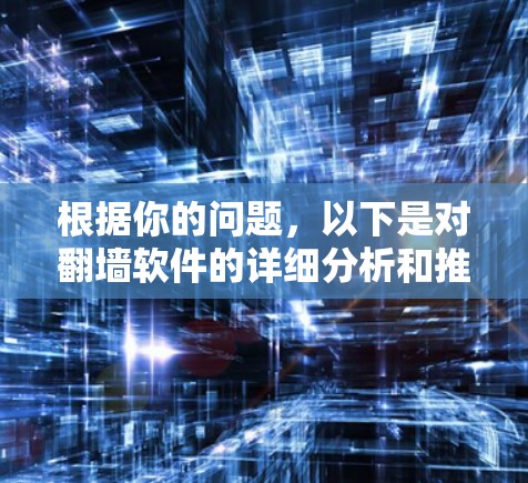 根据你的问题，以下是对翻墙软件的详细分析和推荐