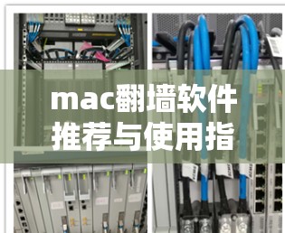 mac翻墙软件推荐与使用指南