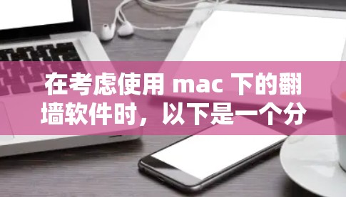 在考虑使用 mac 下的翻墙软件时，以下是一个分步骤的建议