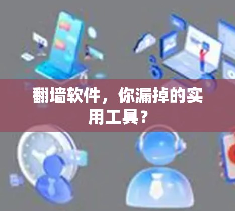 翻墙软件，你漏掉的实用工具？