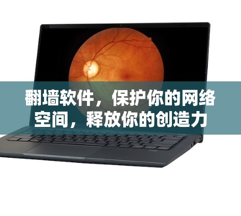 翻墙软件，保护你的网络空间，释放你的创造力