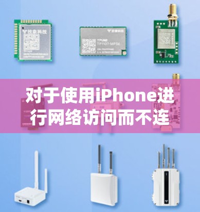 对于使用iPhone进行网络访问而不连接到互联网的用户，选择合适的翻墙软件非常重要。以下是一些推荐的翻墙软件，帮助用户绕过互联网限制