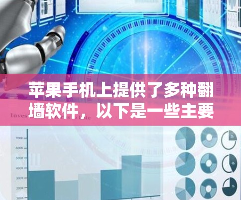 苹果手机上提供了多种翻墙软件，以下是一些主要的类型及其特点