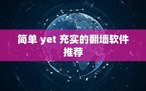 简单 yet 充实的翻墙软件推荐