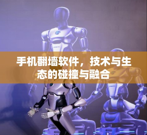 手机翻墙软件，技术与生态的碰撞与融合