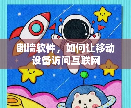 翻墙软件，如何让移动设备访问互联网