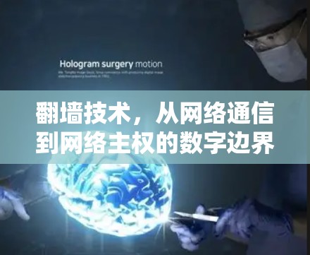 翻墙技术，从网络通信到网络主权的数字边界
