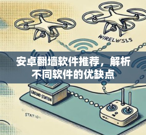 安卓翻墙软件推荐，解析不同软件的优缺点