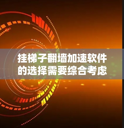 挂梯子翻墙加速软件的选择需要综合考虑服务器的使用场景、需求以及预算。以下是基于不同需求的推荐