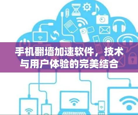手机翻墙加速软件,技术与用户体验的完美结合