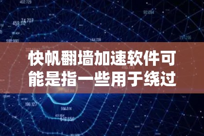 快帆翻墙加速软件可能是指一些用于绕过网站防火墙,直接访问网络服务的软件。这类软件通常被称为翻墙软件或绕墙软件。这些软件可以帮助用户快速访问网站,尤其是在访问敏感信息或需要长时间访问敏感网站时