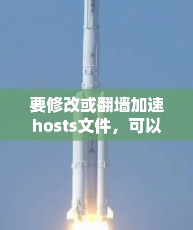 要修改或翻墙加速hosts文件,可以按照以下步骤操作