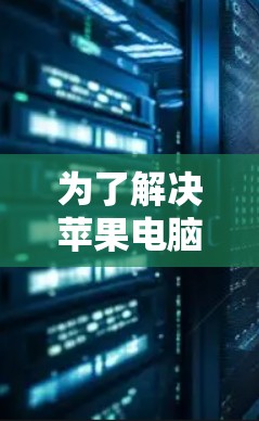 为了解决苹果电脑翻墙的问题,您可以按照以下步骤进行
