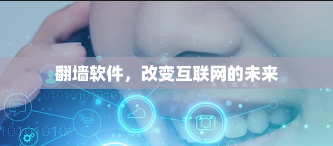 翻墙软件，改变互联网的未来