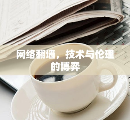 网络翻墙,技术与伦理的博弈