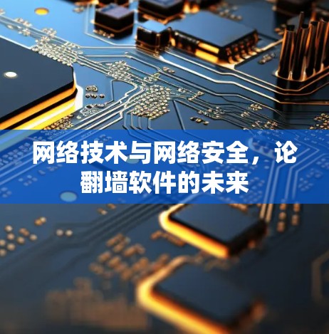 网络技术与网络安全,论翻墙软件的未来