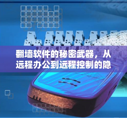 翻墙软件的秘密武器,从远程办公到远程控制的隐形传播