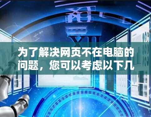 为了解决网页不在电脑的问题，您可以考虑以下几种翻墙软件，根据您的需求和网络情况选择合适的工具