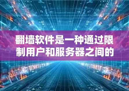 翻墙软件是一种通过限制用户和服务器之间的通信来实现访问互联网的一部分网站的技术。这些软件通常通过使用防火墙、加密传输等方法来实现翻墙。以下是关于如何处理和避免翻墙软件的建议