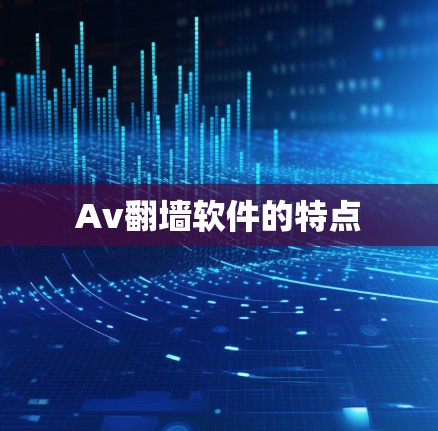 Av翻墙软件的特点