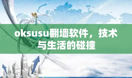 oksusu翻墙软件,技术与生活的碰撞