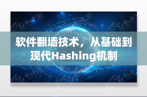 软件翻墙技术,从基础到现代Hashing机制