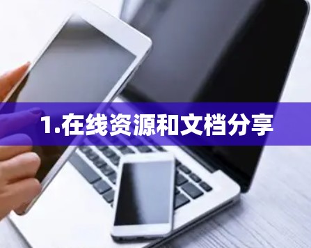 1.在线资源和文档分享