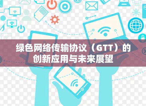 绿色网络传输协议(GTT)的创新应用与未来展望