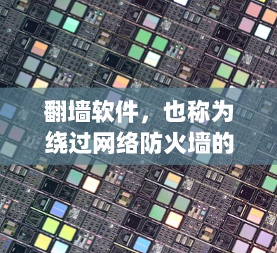 翻墙软件，也称为绕过网络防火墙的工具，用于将访问权限从本地服务器转移到互联网环境中，以便用户能够方便地访问互联网资源或应用。常见的翻墙软件包括VOIP Bridge、Tor、NetSniff等