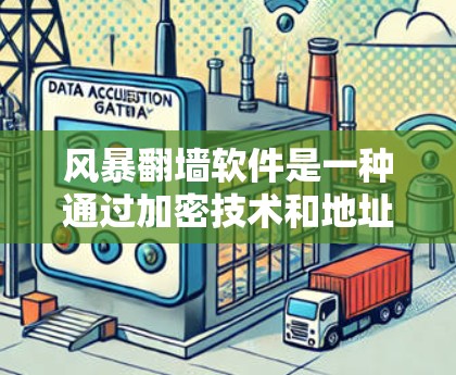 风暴翻墙软件是一种通过加密技术和地址转换将手机、平板或电脑上的网页内容翻墙到电脑上的工具。以下是对该软件的详细介绍和总结