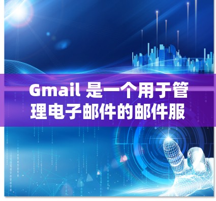 Gmail 是一个用于管理电子邮件的邮件服务器，提供多种功能以帮助用户管理、发送和查看邮件。以下是对 Gmail 的详细介绍和操作指南