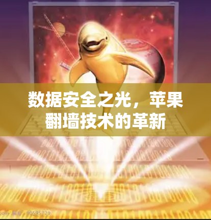 数据安全之光，苹果翻墙技术的革新