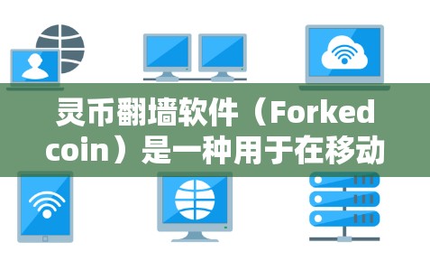 灵币翻墙软件(Forkedcoin)是一种用于在移动设备上翻转固定设备文件、视频或设备的工具。它通过传输文件到移动设备,然后在固定设备上进行操作,从而实现设备间的翻转功能