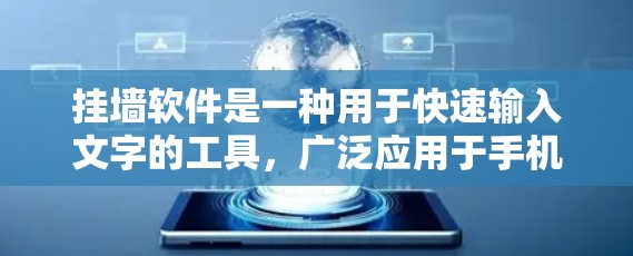 挂墙软件是一种用于快速输入文字的工具，广泛应用于手机和电脑上。以下是其详细分类和特点