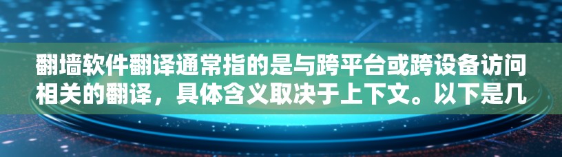 翻墙软件翻译通常指的是与跨平台或跨设备访问相关的翻译，具体含义取决于上下文。以下是几种常见的翻译