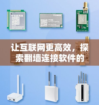 让互联网更高效，探索翻墙连接软件的未来
