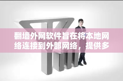 翻墙外网软件旨在将本地网络连接到外部网络，提供多种配置和功能，适合需要高级配置的用户。以下是一些推荐的翻墙外网软件及其特点