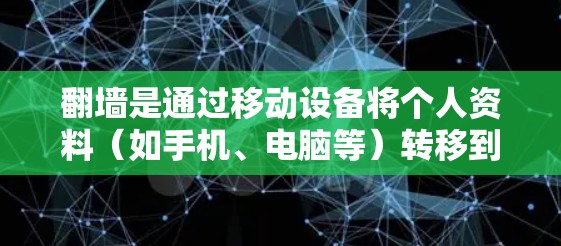翻墙是通过移动设备将个人资料（如手机、电脑等）转移到其他设备或设备上，以改变个人隐私配置。以下是一些支持 iOS 的翻墙应用