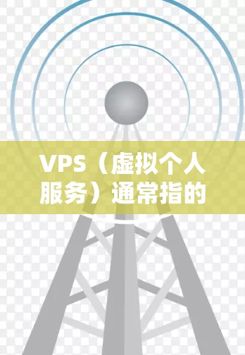 VPS（虚拟个人服务）通常指的是使用VPN或虚拟服务来连接外部网络到内部网络的工具。翻墙软件通常用于实现这一功能。以下是一些常见的VPS翻墙软件及其使用方法