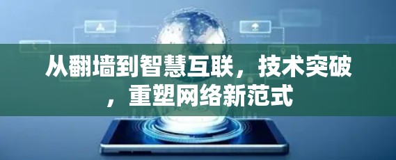 从翻墙到智慧互联，技术突破，重塑网络新范式