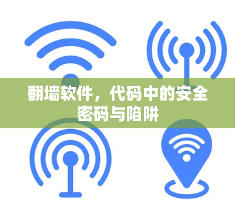 翻墙软件，代码中的安全密码与陷阱